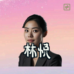 林悦